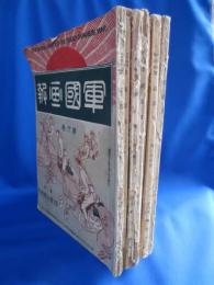 軍国画報 7冊