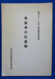 常楽寺の石造物 昭和61年度博物館資料調査