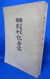 飯山先生謝恩会記念誌