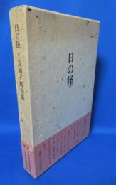 日の径 友岡子郷句集