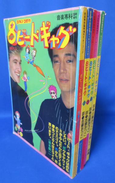 8ビート ギャグ 1 5巻 志魔あつこ 画 古本 中古本 古書籍の通販は 日本の古本屋 日本の古本屋 8ビート ギャグ 1 5巻 志魔あつこ 画 古本 中古本 古書籍の通販は 日本の古本屋 日本の古本屋