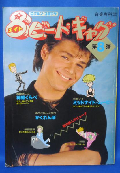 8ビート ギャグ 第8弾 志魔あつこ 柴田亜美ほか 藤沢 湘南堂書店 古本 中古本 古書籍の通販は 日本の古本屋 日本の古本屋 8ビート ギャグ 第8弾 志魔あつこ 柴田亜美ほか 藤沢 湘南堂書店 古本 中古本 古書籍の通販は 日本の古本屋 日本の古本屋