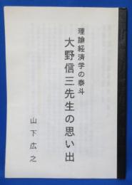 理論経済学の泰斗 大野信三先生の思い出