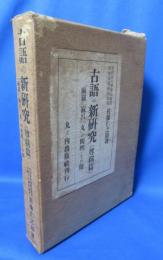 古語の新研究(尊称篇)　「麻羅」「麻呂」「丸」の闡明・その他