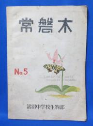 常盤木 No.5