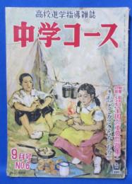 中学コース　昭和27年9月号　第4巻第6号