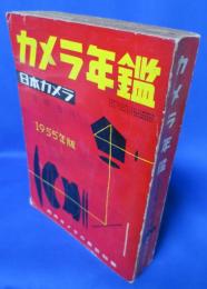 カメラ年鑑　1955版 昭和30