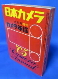 カメラ年鑑　1965版 昭和40