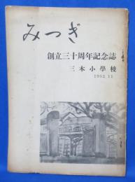 みつぎ 三木小学校 創立三十周年記念誌