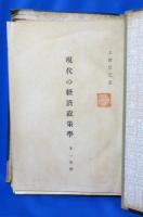 現代の経済政策学 第一分冊～第十一分冊・経済学原理 下巻 第二分冊・第三分冊 セット