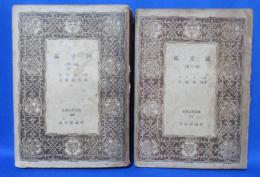孤立国 全2冊