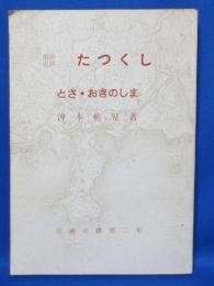 渭南史跡 たつくし とさ・おきのしま