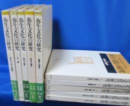 弥生文化の研究 全10巻