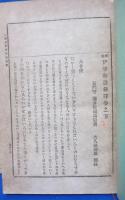 標註 伊勢物語新釈 上・下巻