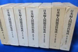日本婦人問題資料集成 全10冊（内7・9・10巻欠）