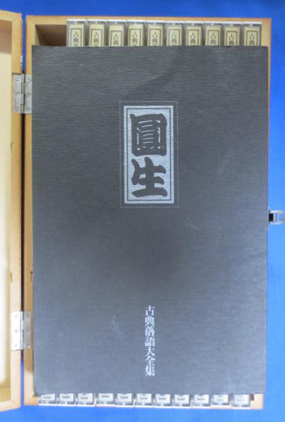 三遊亭圓生＊古典落語選集(CD20枚組)