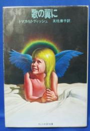 歌の翼に