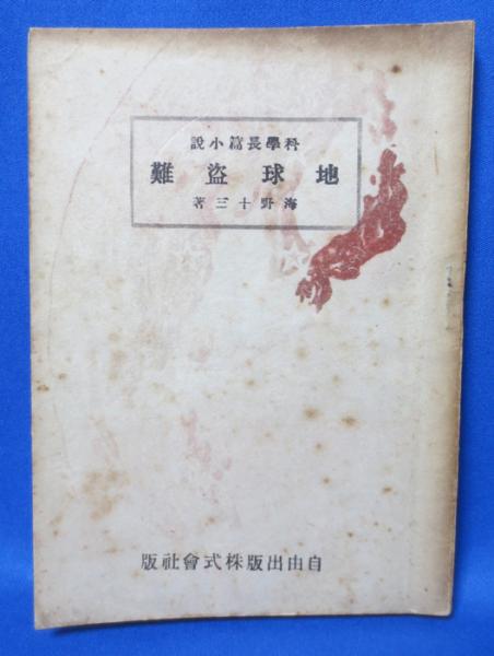 地球盗難 海野十三 古本 中古本 古書籍の通販は 日本の古本屋 日本の古本屋