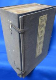新纂 佛像図鑑 全5巻
