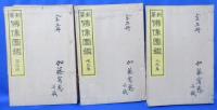 新纂 佛像図鑑 全5巻