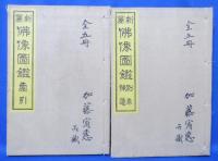 新纂 佛像図鑑 全5巻