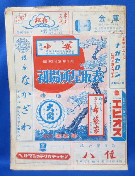 相撲 初場所星取表 昭和43年 1月 古本 中古本 古書籍の通販は 日本の古本屋 日本の古本屋 相撲 初場所星取表 昭和43年 1月 古本 中古本 古書籍の通販は 日本の古本屋 日本の古本屋