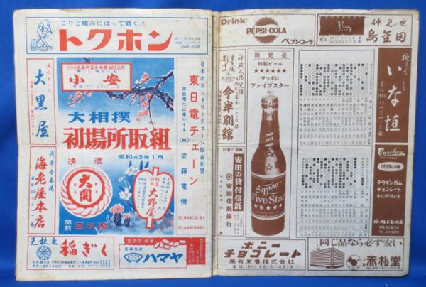相撲 初場所星取表 昭和43年 1月 古本 中古本 古書籍の通販は 日本の古本屋 日本の古本屋 相撲 初場所星取表 昭和43年 1月 古本 中古本 古書籍の通販は 日本の古本屋 日本の古本屋