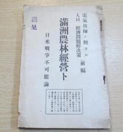 満洲農林経営ト日米戦争不可能論 : 電気技師ノ観タル人口,経済問題解決策前編