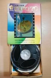 人類の祭典　EXPO’70　8ミリカラーフィルム　〈サイレント版〉　日本万国博覧会ガイドフィルム