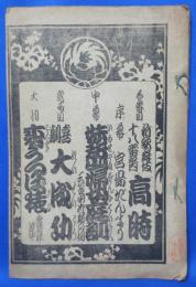 歌舞伎ほか 絵入り演目表  (こびき町)歌舞伎座 明治40年3月