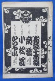 歌舞伎ほか 絵入り演目表  (二長町)市村座 明治38年10月