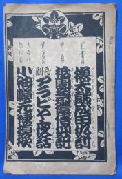 歌舞伎ほか 絵入り演目表  (二長町)市村座 明治41年2月