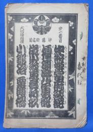 歌舞伎ほか 絵入り演目表  (二長町)市村座 明治34年9月