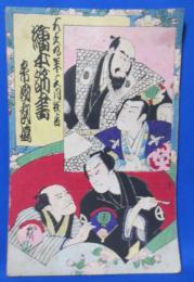 帝国劇場 狂言 絵本筋書 糸綴 一帖 大正9年3月