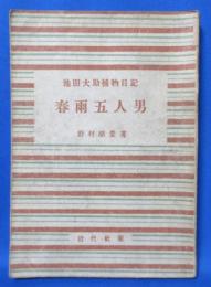 春雨五人男　池田大助捕物日記