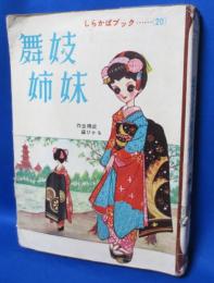 しらかばブック20 舞妓姉妹