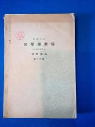 昭和三年　射撃學教程(普通科砲兵用)　第一篇　射撃用具　第十六版