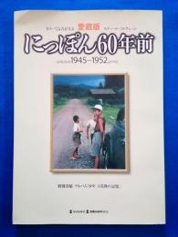 にっぽん60年前　カラーでよみがえるスティール・コレクション　autumn 1945-1952 spring　＜毎日ムック＞ 愛蔵版