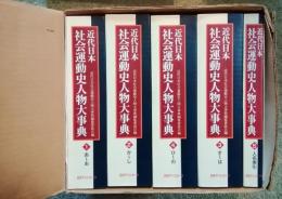 近代日本社会運動史人物大事典　全5冊揃　別冊「訂正と追補」付