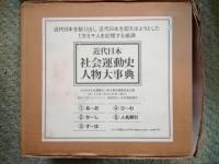 近代日本社会運動史人物大事典　全5冊揃　別冊「訂正と追補」付