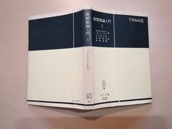超関数論入門〈1〉 (1963年) (共立全書) |本 | 通販 | Amazon