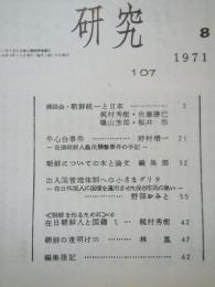 朝鮮研究　107　1971-8