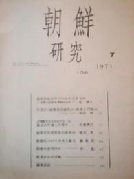 朝鮮研究　106　1971-7