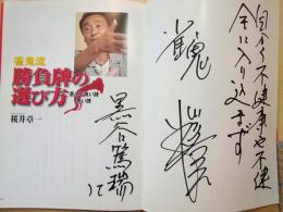 雀鬼流 勝負牌の選び方 選んで良い牌悪い牌―20年間無敗の雀鬼・桜井章一が選ぶ究極の何切る!?