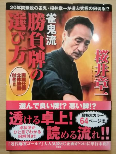雀鬼流 勝負牌の選び方 選んで良い牌悪い牌―20年間無敗の雀鬼