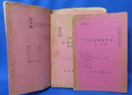 普通科学生用 兵器学教科書 砲用諸兵器・水力機・附図 3冊