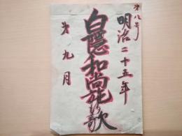 白隠和尚施行歌　　第八号　明治二十五年　九月