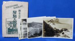 国立公園 屋島之風景 赤外線写真 5枚