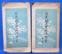 鶴岡八幡宮宝物絵葉書　第一輯・第二輯　セット 8枚
