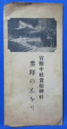 官幣中社貴船神社 参拝の志をり